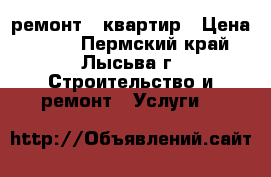 ремонт   квартир › Цена ­ 200 - Пермский край, Лысьва г. Строительство и ремонт » Услуги   